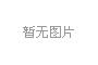 通用燈具合格率94.7%，7企上“黑榜”